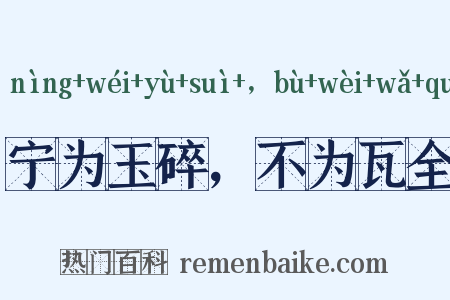 宁为玉碎，不为瓦全是什么意思的图片